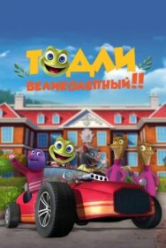 Постер к Тодли Великолепный! смотреть онлайн на HD Rezka