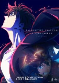 Постер к Поднятие уровня в одиночку. Второе пробуждение смотреть онлайн на HD Rezka