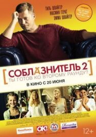 Постер к Соблазнитель 2 смотреть онлайн на HD Rezka