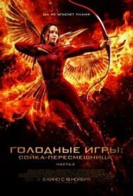 Постер к Голодные игры: Сойка-пересмешница. Часть II смотреть онлайн на HD Rezka