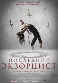Постер к Последний экзорцист смотреть онлайн на HD Rezka