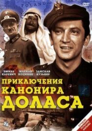 Постер к Приключения канонира Доласа смотреть онлайн на HD Rezka