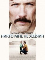Постер к Никто мне не хозяин смотреть онлайн на HD Rezka