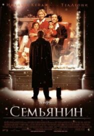 Постер к Семьянин смотреть онлайн на HD Rezka