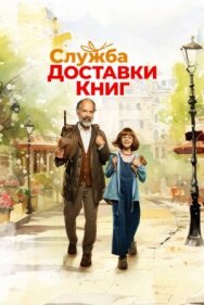 Постер к Служба доставки книг смотреть онлайн на HD Rezka