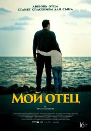 Постер к Мой отец смотреть онлайн на HD Rezka