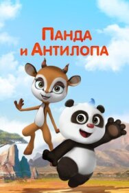 Постер к Панда и Антилопа смотреть онлайн на HD Rezka