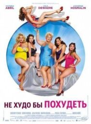 Постер к Не худо бы похудеть смотреть онлайн на HD Rezka