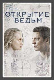 Постер к Открытие ведьм смотреть онлайн на HD Rezka