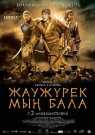 Постер к Войско Мын Бала смотреть онлайн на HD Rezka
