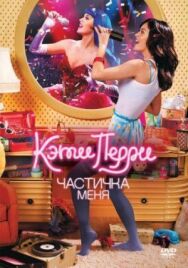 Постер к Кэти Перри: Частичка меня смотреть онлайн на HD Rezka