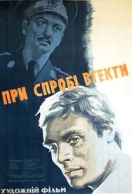 Постер к При попытке к бегству смотреть онлайн на HD Rezka