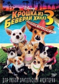 Постер к Крошка из Беверли-Хиллз 3 смотреть онлайн на HD Rezka