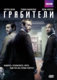 Постер к Грабители смотреть онлайн на HD Rezka