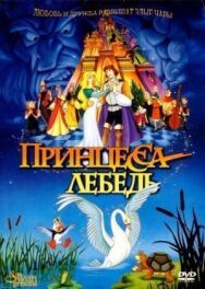 Постер к Принцесса Лебедь смотреть онлайн на HD Rezka