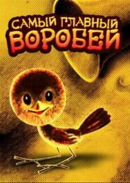 Постер к Самый главный воробей смотреть онлайн на HD Rezka