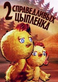 Постер к Два справедливых цыпленка смотреть онлайн на HD Rezka