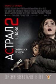 Постер к Астрал: Глава 2 смотреть онлайн на HD Rezka