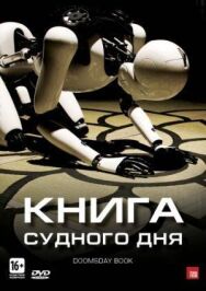 Постер к Книга Судного дня смотреть онлайн на HD Rezka