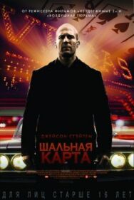 Постер к Шальная карта смотреть онлайн на HD Rezka