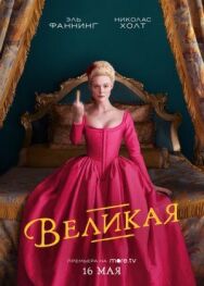 Постер к Великая смотреть онлайн на HD Rezka