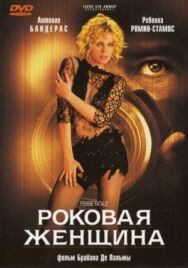 Постер к Роковая женщина смотреть онлайн на HD Rezka
