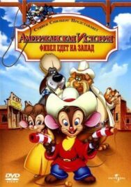Постер к Американская история 2: Фивел едет на Запад смотреть онлайн на HD Rezka