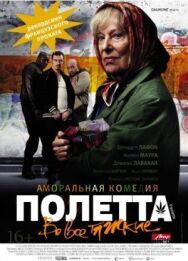 Постер к Полетта смотреть онлайн на HD Rezka