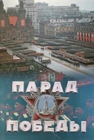 Постер к Парад Победы смотреть онлайн на HD Rezka
