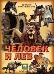 Постер к Человек и лев смотреть онлайн на HD Rezka