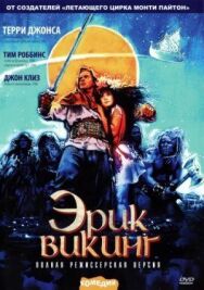 Постер к Эрик Викинг смотреть онлайн на HD Rezka