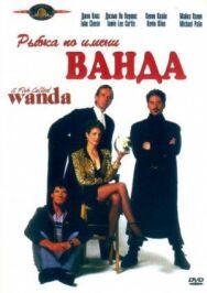 Постер к Рыбка по имени Ванда смотреть онлайн на HD Rezka