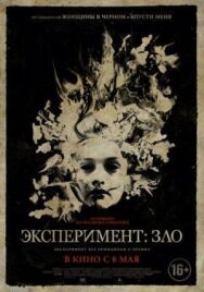 Постер к Эксперимент: Зло смотреть онлайн на HD Rezka