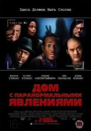 Постер к Дом с паранормальными явлениями смотреть онлайн на HD Rezka