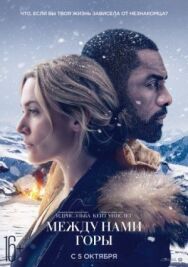 Постер к Между нами горы смотреть онлайн на HD Rezka