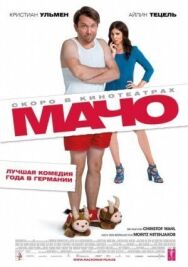 Постер к Мачо Мэн смотреть онлайн на HD Rezka