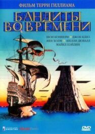 Постер к Бандиты во времени смотреть онлайн на HD Rezka