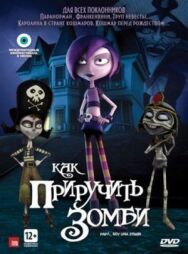 Постер к Как приручить зомби смотреть онлайн на HD Rezka