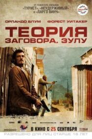 Постер к Теория заговора смотреть онлайн на HD Rezka