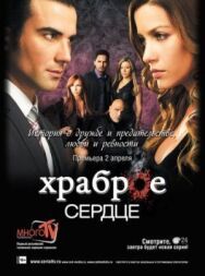 Постер к Храброе сердце смотреть онлайн на HD Rezka