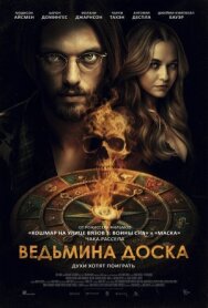Постер к Ведьмина доска смотреть онлайн на HD Rezka
