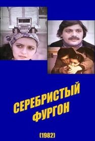 Постер к Серебристый фургон смотреть онлайн на HD Rezka