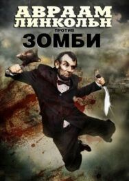 Постер к Авраам Линкольн против зомби смотреть онлайн на HD Rezka