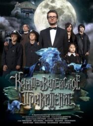 Постер к Киндер-Вилейское привидение смотреть онлайн на HD Rezka