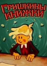 Постер к Гришкины книжки смотреть онлайн на HD Rezka