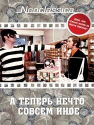 Постер к А теперь нечто совсем иное смотреть онлайн на HD Rezka