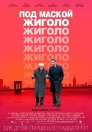 Постер к Под маской жиголо смотреть онлайн на HD Rezka