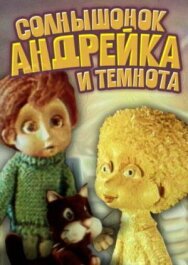 Постер к Солнышонок, Андрейка и темнота смотреть онлайн на HD Rezka