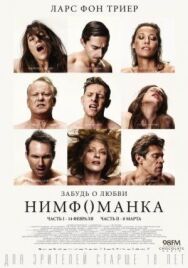 Постер к Нимфоманка: Часть 1 смотреть онлайн на HD Rezka