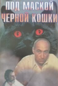 Постер к Под маской «Черной кошки» смотреть онлайн на HD Rezka